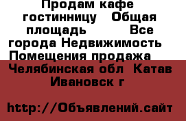 Продам кафе -гостинницу › Общая площадь ­ 250 - Все города Недвижимость » Помещения продажа   . Челябинская обл.,Катав-Ивановск г.